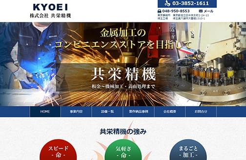 共栄精機