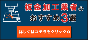 板金加工業者のおすすめ3選SP
