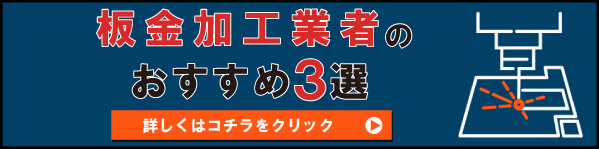 板金加工業者のおすすめ3選SP