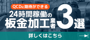 板金加工業者のおすすめ3選PC
